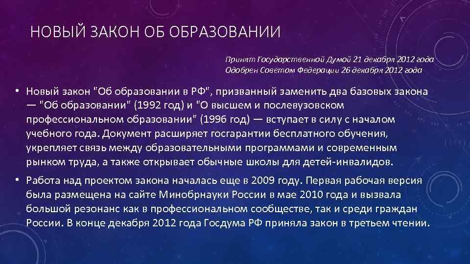 НОВЫЙ ЗАКОН ОБ ОБРАЗОВАНИИ Принят Государственной Думой 21 декабря 2012 года Одобрен Советом Федерации