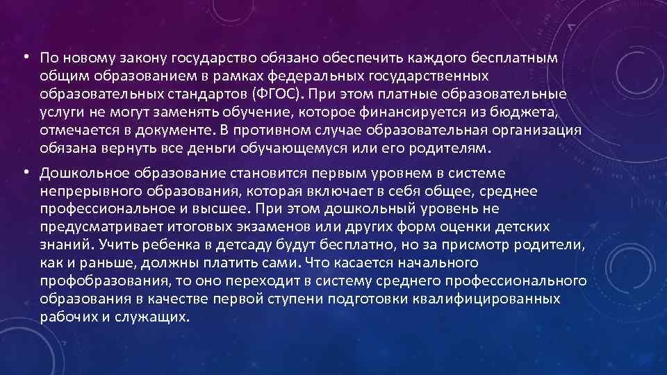  • По новому закону государство обязано обеспечить каждого бесплатным общим образованием в рамках