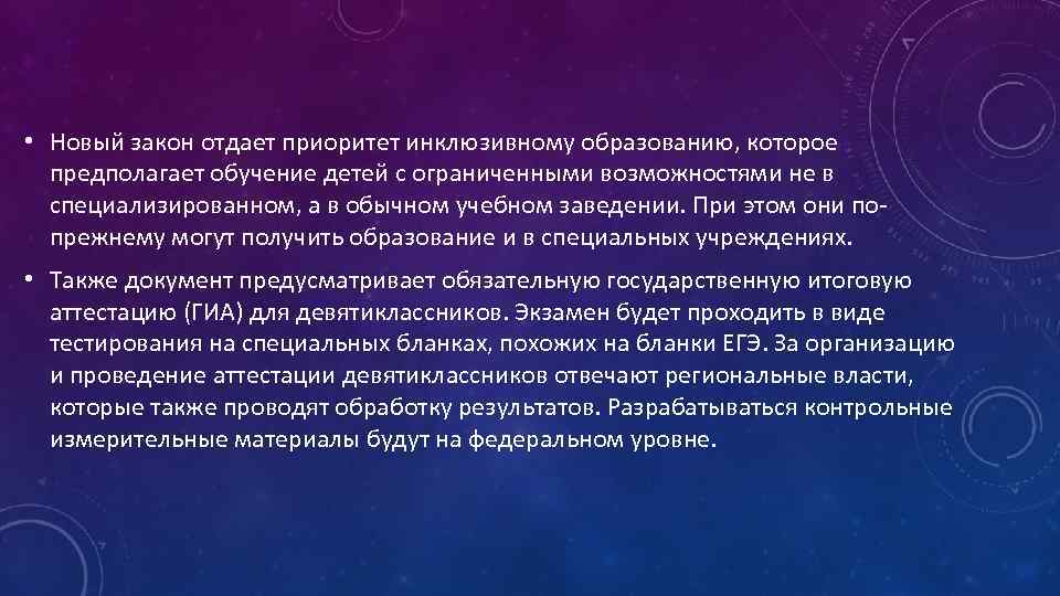  • Новый закон отдает приоритет инклюзивному образованию, которое предполагает обучение детей с ограниченными