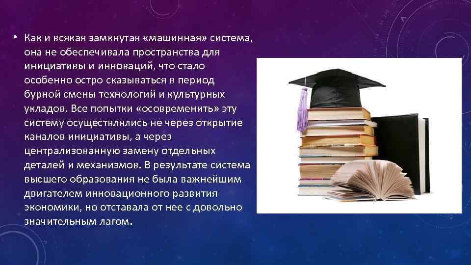  • Как и всякая замкнутая «машинная» система, она не обеспечивала пространства для инициативы