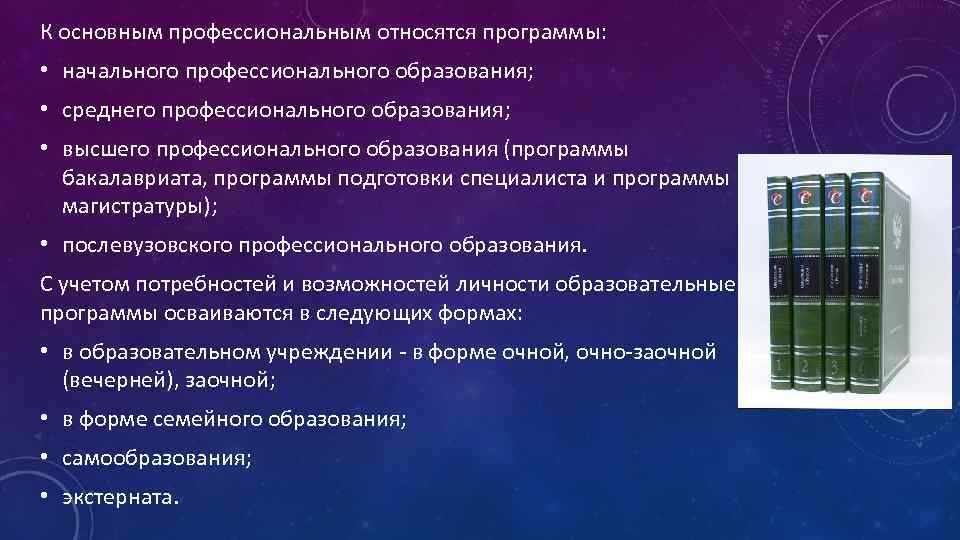 К основным профессиональным относятся программы: • начального профессионального образования; • среднего профессионального образования; •