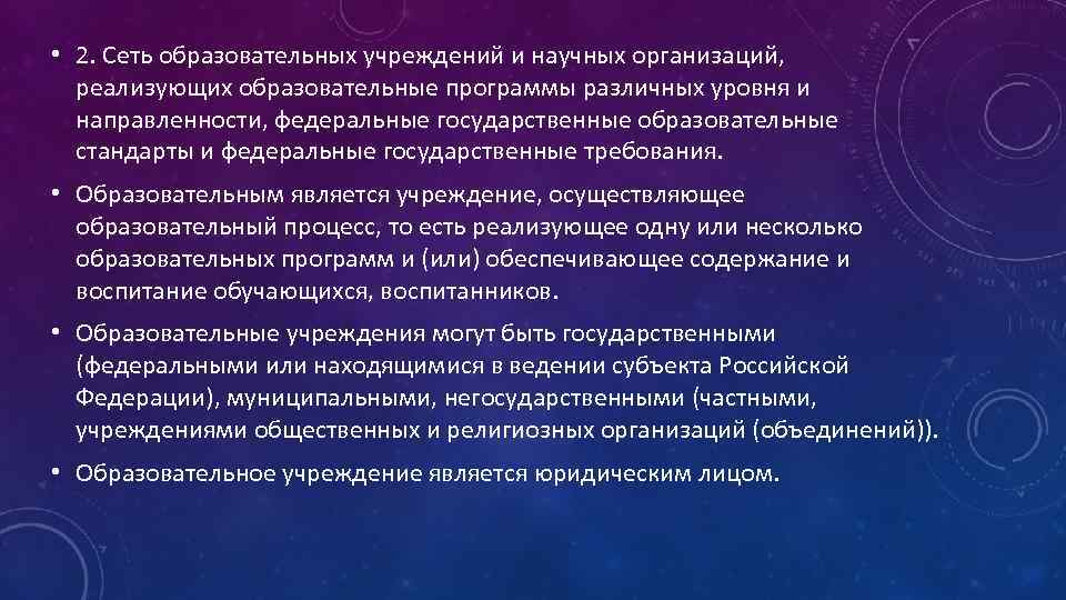  • 2. Сеть образовательных учреждений и научных организаций, реализующих образовательные программы различных уровня