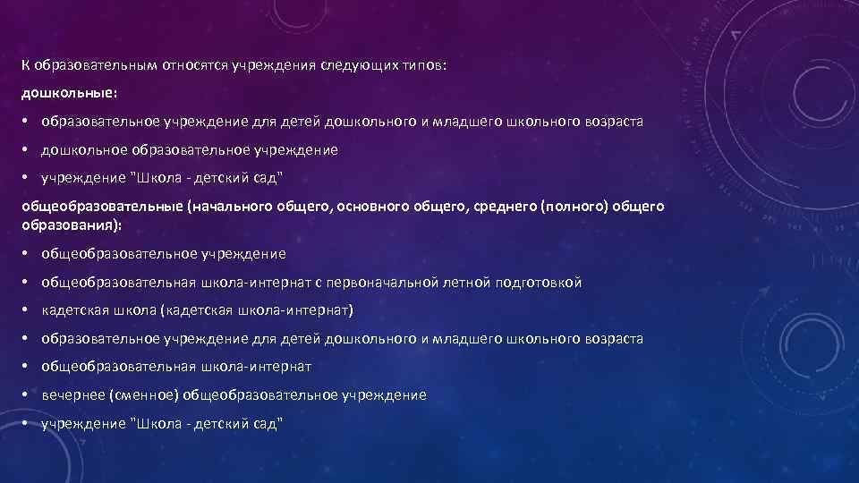 К образовательным относятся учреждения следующих типов: дошкольные: • образовательное учреждение для детей дошкольного и