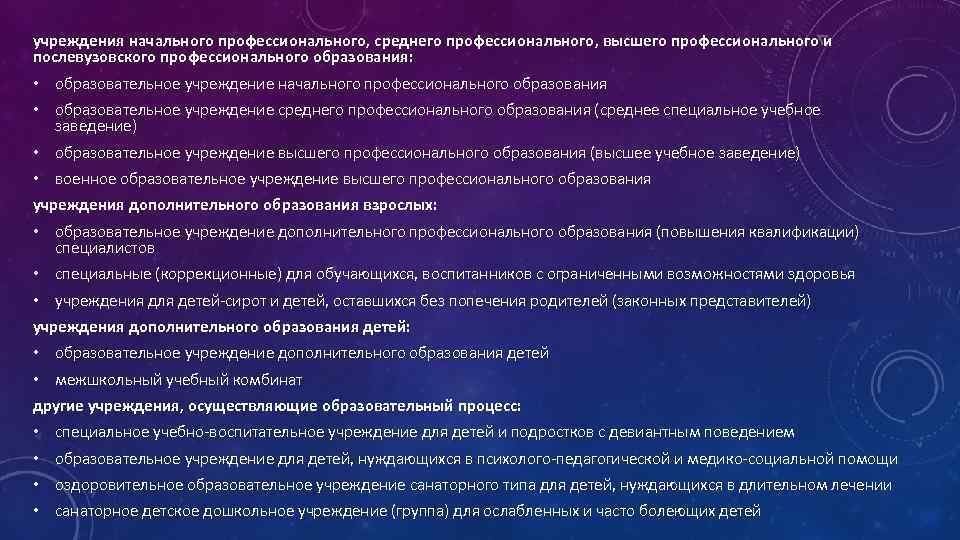 учреждения начального профессионального, среднего профессионального, высшего профессионального и послевузовского профессионального образования: • образовательное учреждение