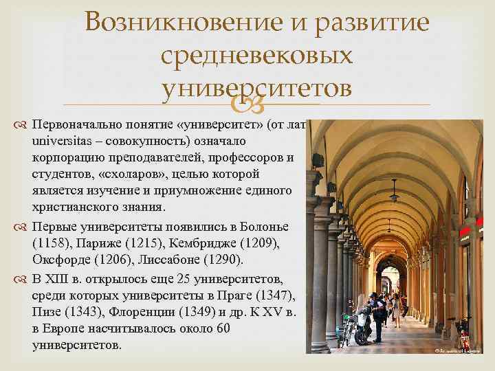 Возникновение и развитие средневековых университетов Первоначально понятие «университет» (от лат. universitas – совокупность) означало