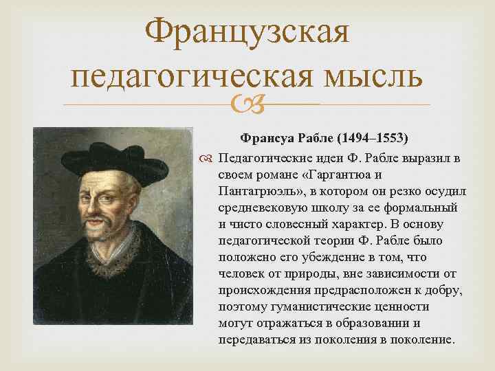 Французская педагогическая мысль Франсуа Рабле (1494– 1553) Педагогические идеи Ф. Рабле выразил в своем