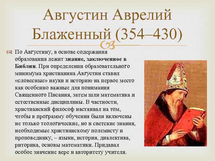 Августин Аврелий Блаженный (354– 430) По Августину, в основе содержания образования лежит знание, заключенное