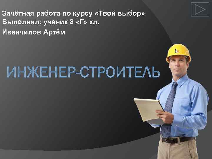 Зачётная работа по курсу «Твой выбор» Выполнил: ученик 8 «Г» кл. Иванчилов Артём 