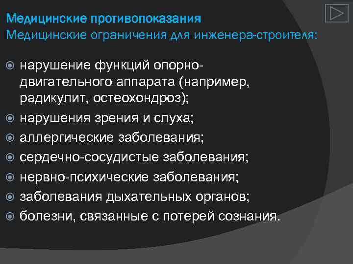 Медицинские противопоказания Медицинские ограничения для инженера-строителя: нарушение функций опорно двигательного аппарата (например, радикулит, остеохондроз);