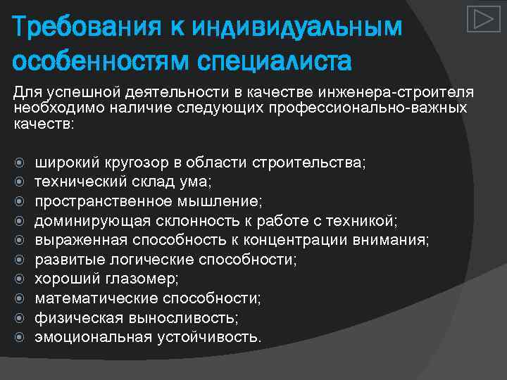 Требования к индивидуальным особенностям специалиста Для успешной деятельности в качестве инженера строителя необходимо наличие