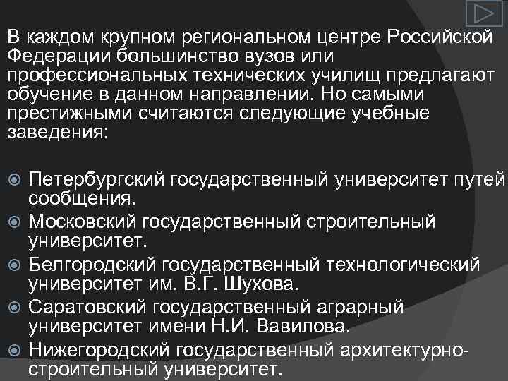 В каждом крупном региональном центре Российской Федерации большинство вузов или профессиональных технических училищ предлагают