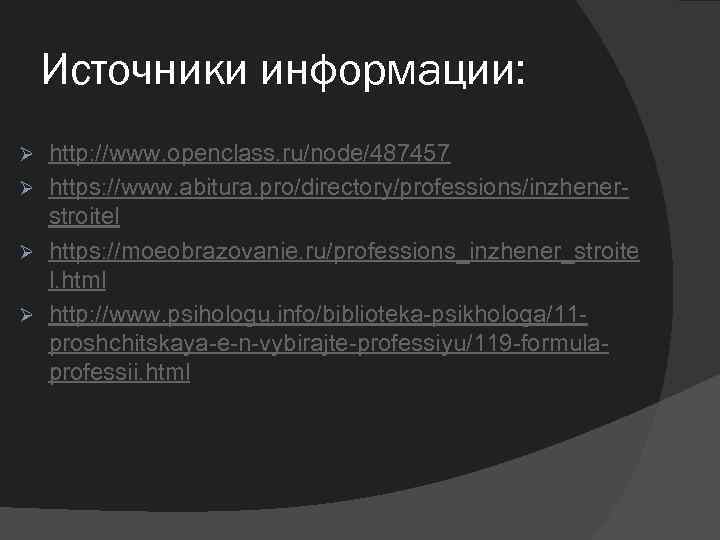 Источники информации: http: //www. openclass. ru/node/487457 Ø https: //www. abitura. pro/directory/professions/inzhener stroitel Ø https: