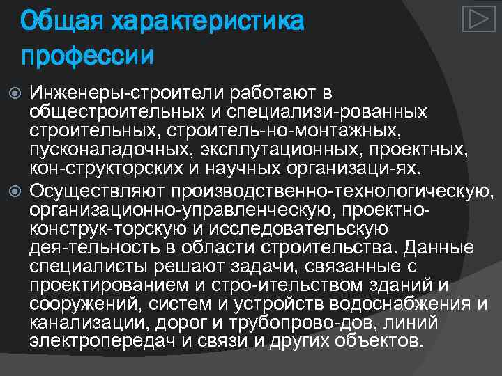 Общая характеристика профессии Инженеры строители работают в общестроительных и специализи рованных строительных, строитель но