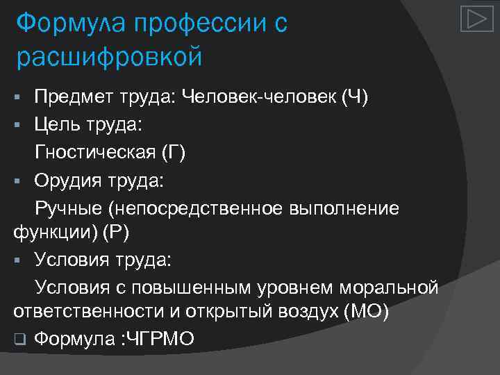 Формула профессии с расшифровкой Предмет труда: Человек человек (Ч) § Цель труда: Гностическая (Г)