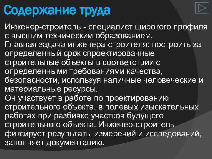 Содержание труда Инженер строитель специалист широкого профиля с высшим техническим образованием. Главная задача инженера