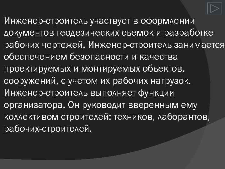 Инженер-строитель участвует в оформлении документов геодезических съемок и разработке рабочих чертежей. Инженер-строитель занимается обеспечением