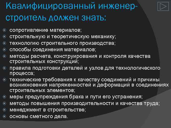 Квалифицированный инженерстроитель должен знать: сопротивление материалов; строительную и теоретическую механику; технологию строительного производства; способы