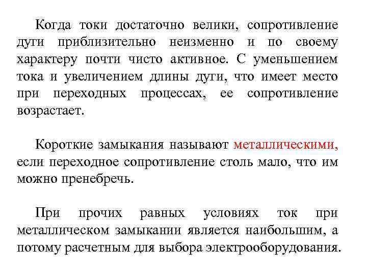 Когда токи достаточно велики, сопротивление дуги приблизительно неизменно и по своему характеру почти чисто