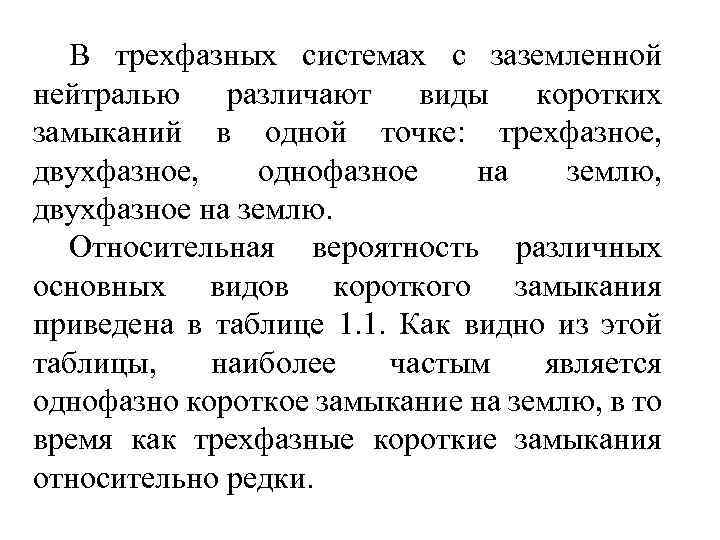 В трехфазных системах с заземленной нейтралью различают виды коротких замыканий в одной точке: трехфазное,