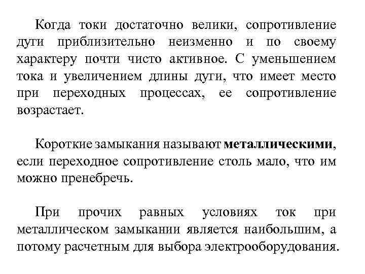 Когда токи достаточно велики, сопротивление дуги приблизительно неизменно и по своему характеру почти чисто