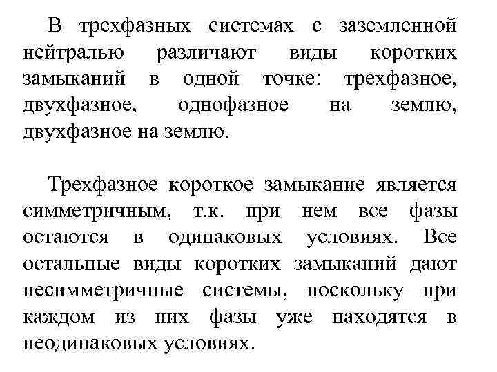 В трехфазных системах с заземленной нейтралью различают виды коротких замыканий в одной точке: трехфазное,