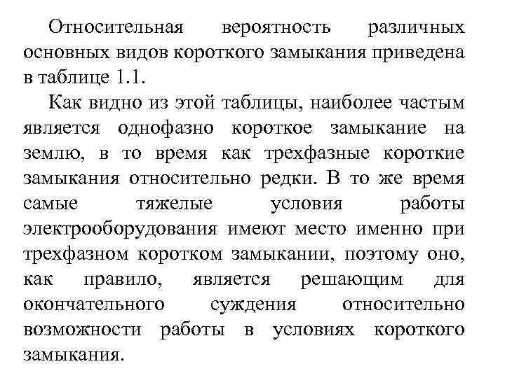 Относительная вероятность различных основных видов короткого замыкания приведена в таблице 1. 1. Как видно