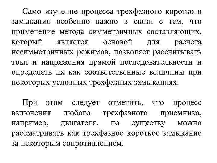 Само изучение процесса трехфазного короткого замыкания особенно важно в связи с тем, что применение