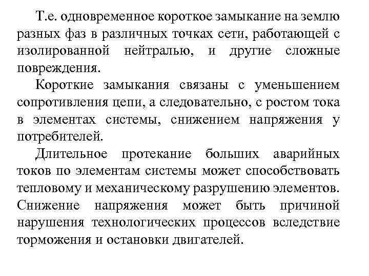 Т. е. одновременное короткое замыкание на землю разных фаз в различных точках сети, работающей