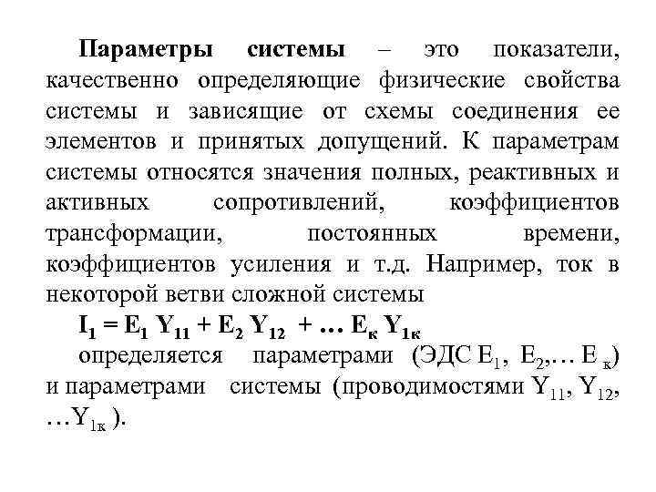 Параметры системы – это показатели, качественно определяющие физические свойства системы и зависящие от схемы