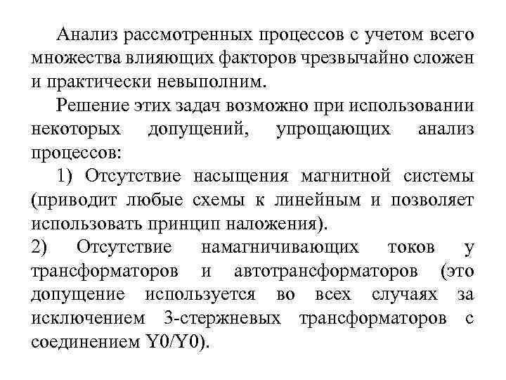 Анализ рассмотренных процессов с учетом всего множества влияющих факторов чрезвычайно сложен и практически невыполним.