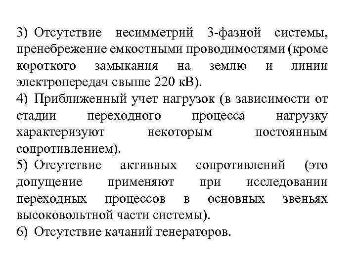 3) Отсутствие несимметрий 3 -фазной системы, пренебрежение емкостными проводимостями (кроме короткого замыкания на землю