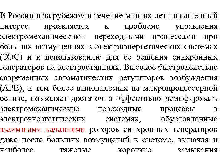 В России и за рубежом в течение многих лет повышенный интерес проявляется к проблеме