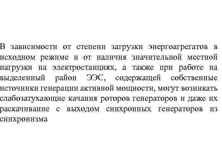 В зависимости от степени загрузки энергоагрегатов в исходном режиме и от наличия значительной местной