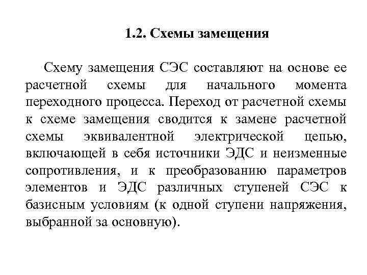 1. 2. Схемы замещения Схему замещения СЭС составляют на основе ее расчетной схемы для