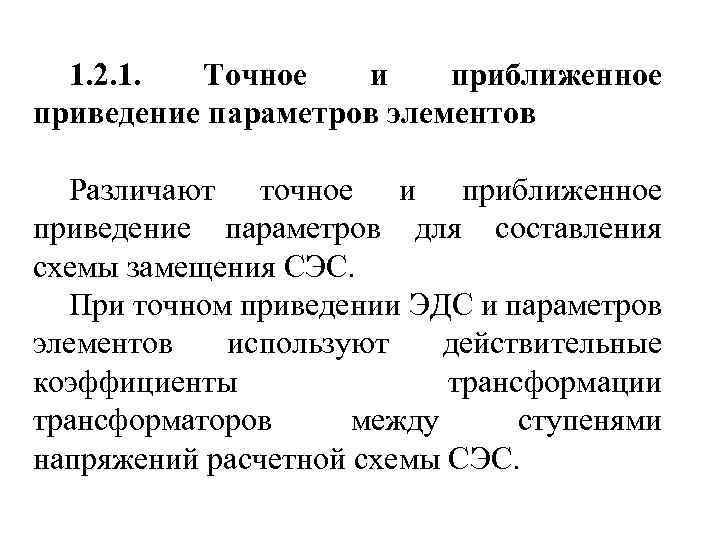 1. 2. 1. Точное и приближенное приведение параметров элементов Различают точное и приближенное приведение