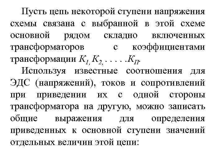 Пусть цепь некоторой ступени напряжения схемы связана с выбранной в этой схеме основной рядом