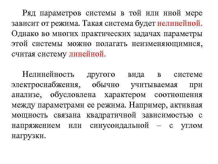 Ряд параметров системы в той или иной мере зависит от режима. Такая система будет