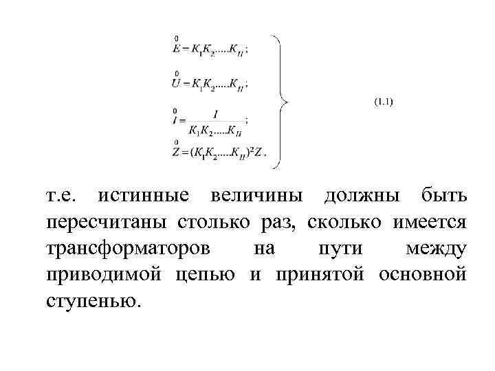 т. е. истинные величины должны быть пересчитаны столько раз, сколько имеется трансформаторов на пути