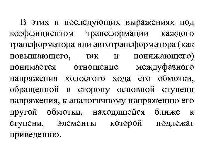 В этих и последующих выражениях под коэффициентом трансформации каждого трансформатора или автотрансформатора (как повышающего,