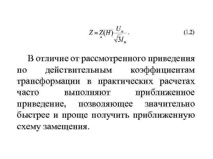 В отличие от рассмотренного приведения по действительным коэффициентам трансформации в практических расчетах часто выполняют