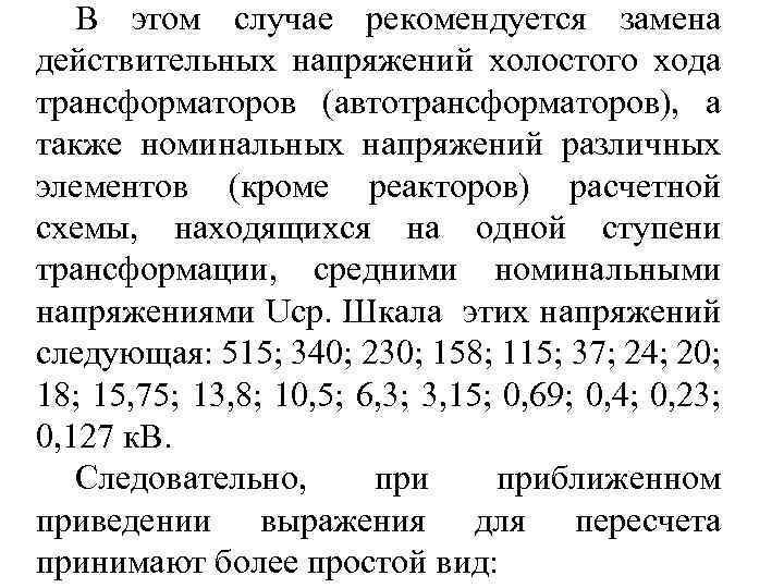 В этом случае рекомендуется замена действительных напряжений холостого хода трансформаторов (автотрансформаторов), а также номинальных