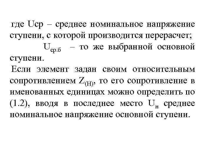 где Ucр – среднее номинальное напряжение ступени, с которой производится перерасчет; Ucр. б –