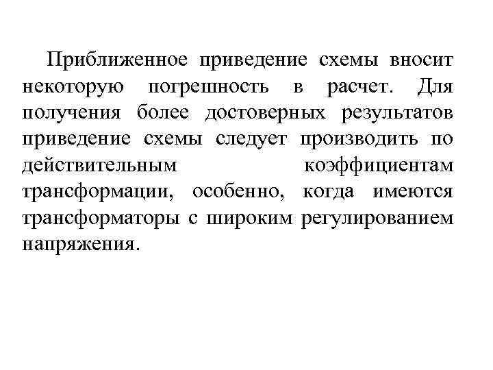 Приближенное приведение схемы вносит некоторую погрешность в расчет. Для получения более достоверных результатов приведение