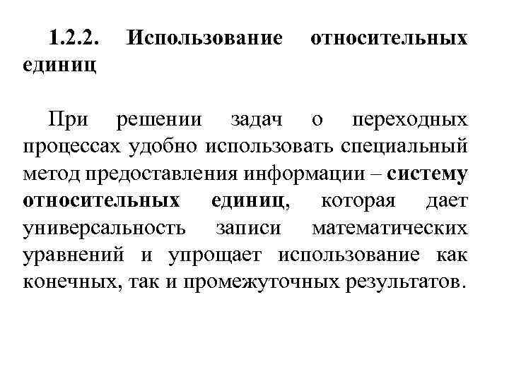 1. 2. 2. единиц Использование относительных При решении задач о переходных процессах удобно использовать