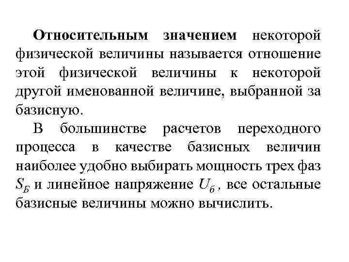 Относительным значением некоторой физической величины называется отношение этой физической величины к некоторой другой именованной