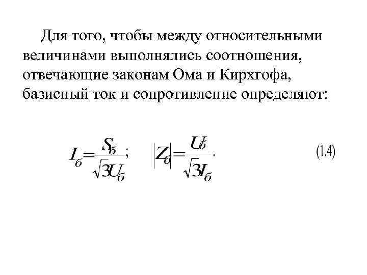 Для того, чтобы между относительными величинами выполнялись соотношения, отвечающие законам Ома и Кирхгофа, базисный