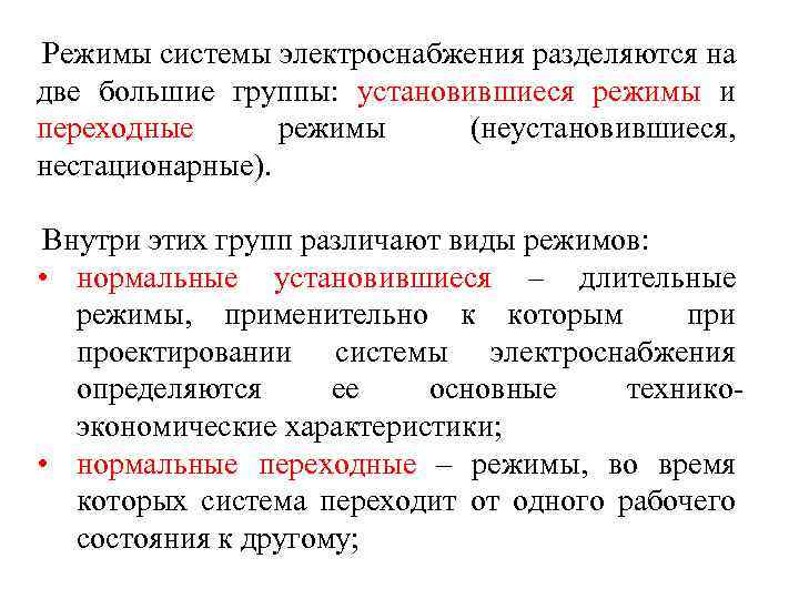 Режимы системы электроснабжения разделяются на две большие группы: установившиеся режимы и переходные режимы (неустановившиеся,