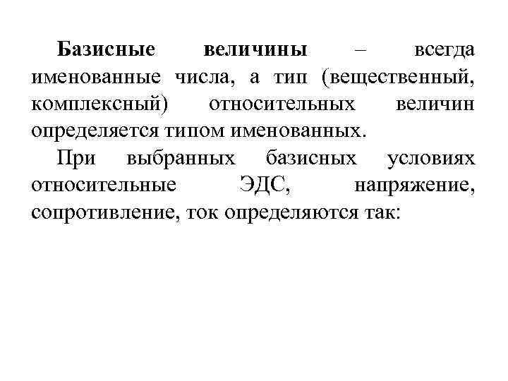 Базисные величины – всегда именованные числа, а тип (вещественный, комплексный) относительных величин определяется типом