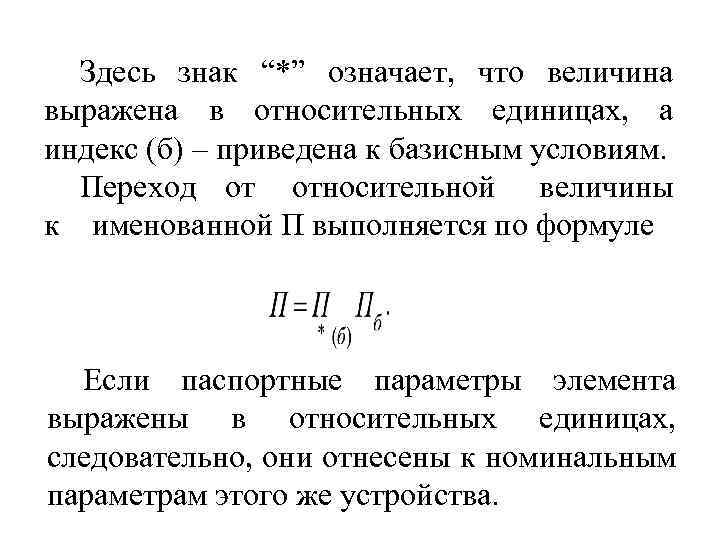 Здесь знак “*” означает, что величина выражена в относительных единицах, а индекс (б) –