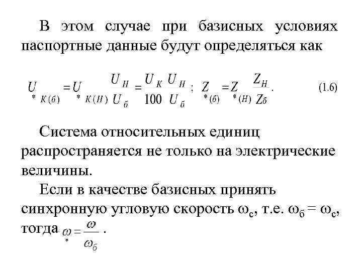 В этом случае при базисных условиях паспортные данные будут определяться как Система относительных единиц